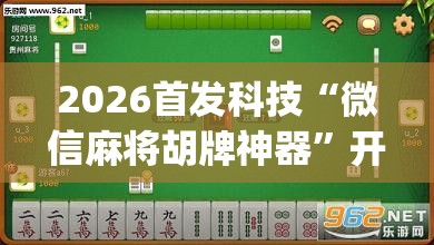 2026首发科技“微信麻将胡牌神器”开挂(透视)辅助教程