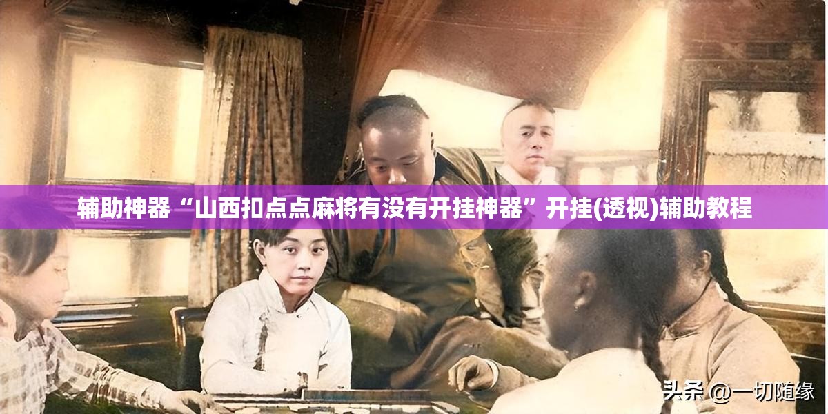 辅助神器“山西扣点点麻将有没有开挂神器	”开挂(透视)辅助教程