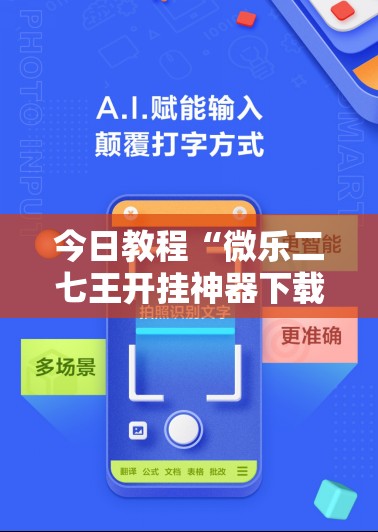 今日教程“微乐二七王开挂神器下载安装”开挂详细教程