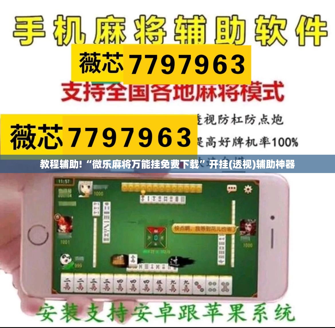 教程辅助!“微乐麻将万能挂免费下载”开挂(透视)辅助神器