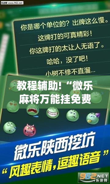 教程辅助!“微乐麻将万能挂免费下载”开挂(透视)辅助神器