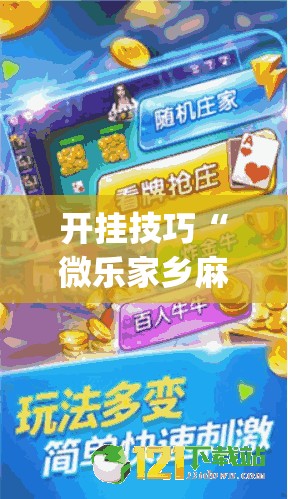 开挂技巧“微乐家乡麻将小程序必赢神器免费”开挂(透视)辅助神器