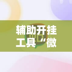 辅助开挂工具“微信里打麻将必赢神器”详细分享装挂步骤