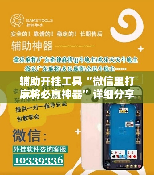 辅助开挂工具“微信里打麻将必赢神器”详细分享装挂步骤