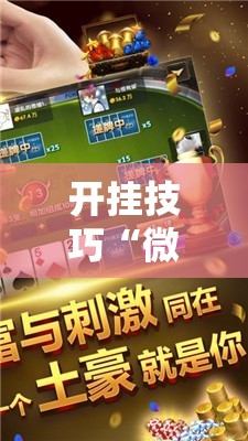 开挂技巧“微乐小程序麻将万能开挂器通用版”2026开挂教程步骤
