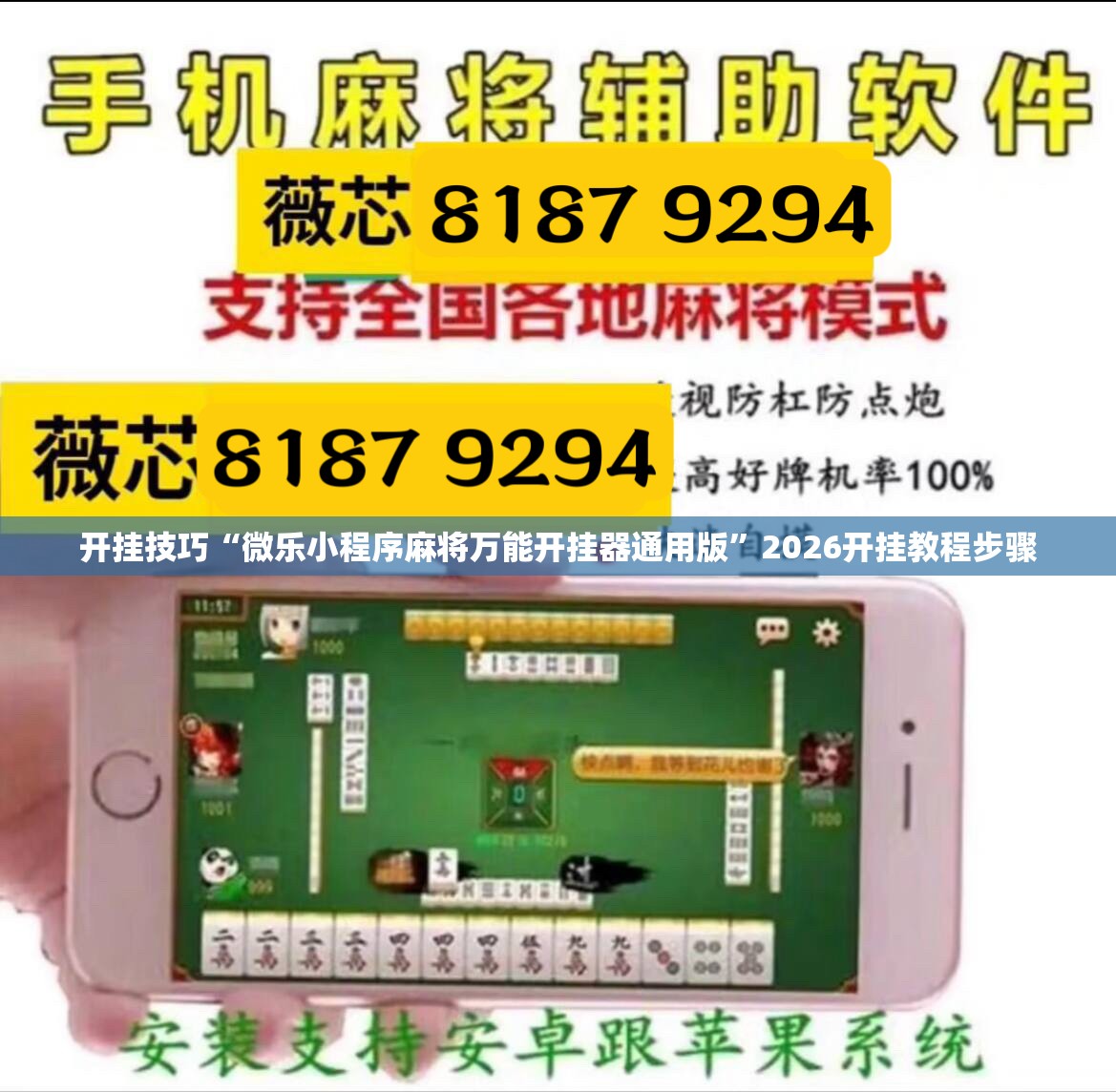开挂技巧“微乐小程序麻将万能开挂器通用版	”2026开挂教程步骤