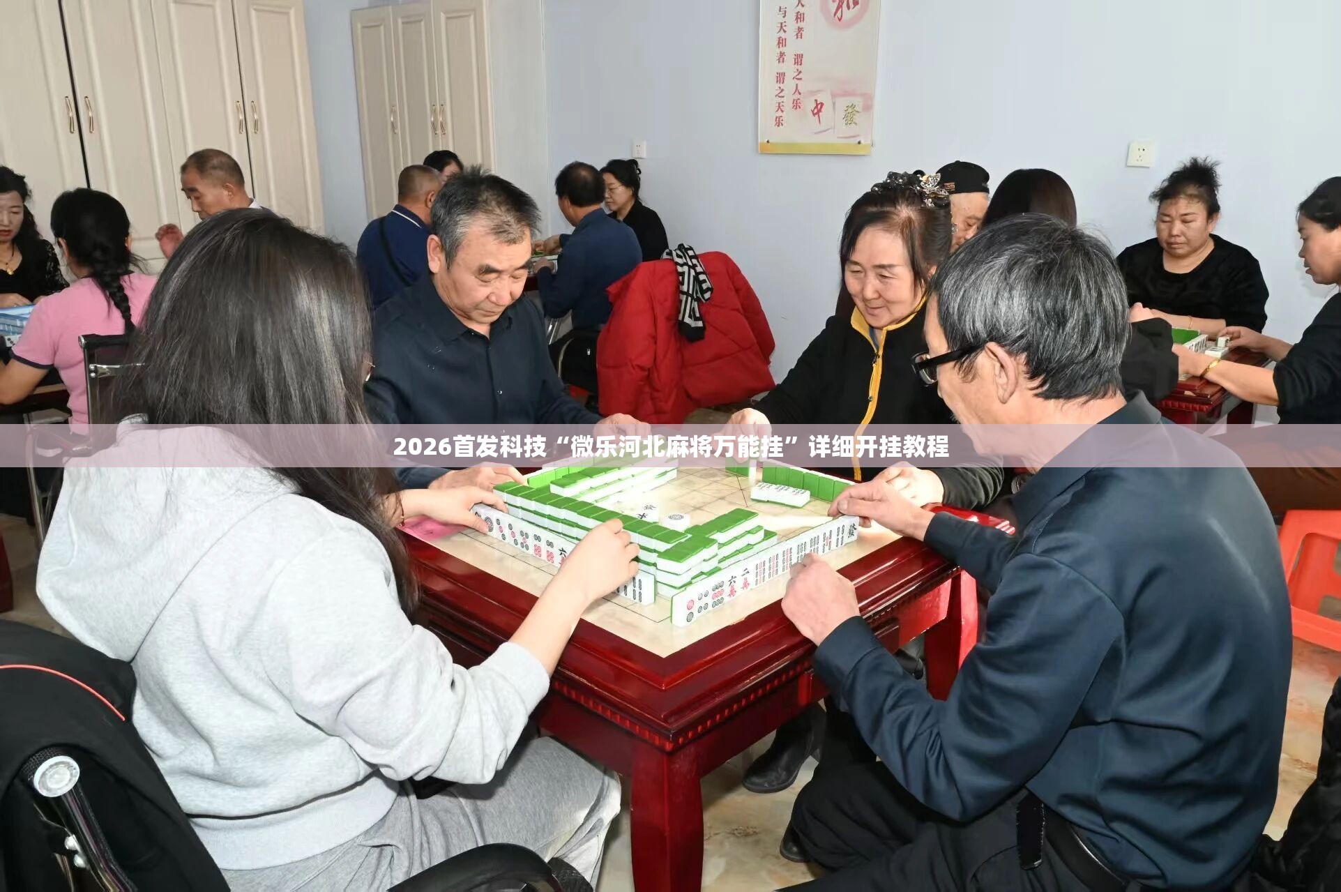 2026首发科技“微乐河北麻将万能挂	”详细开挂教程