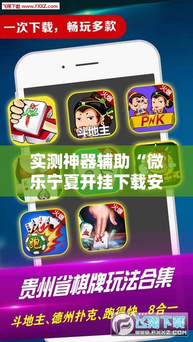 实测神器辅助“微乐宁夏开挂下载安装”原来可以开挂