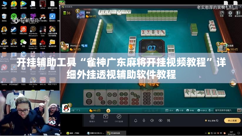 开挂辅助工具“雀神广东麻将开挂视频教程”详细外挂透视辅助软件教程