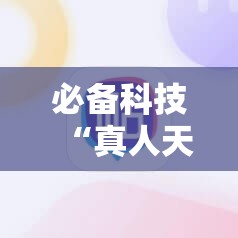 必备科技“真人天天麻将怎么调整胜率”科技辅助神器手机版