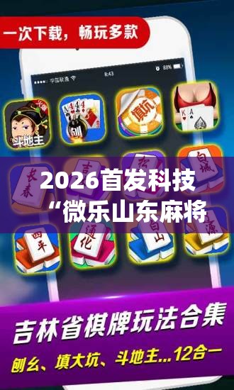 2026首发科技“微乐山东麻将万能开挂器”开挂(透视)辅助神器