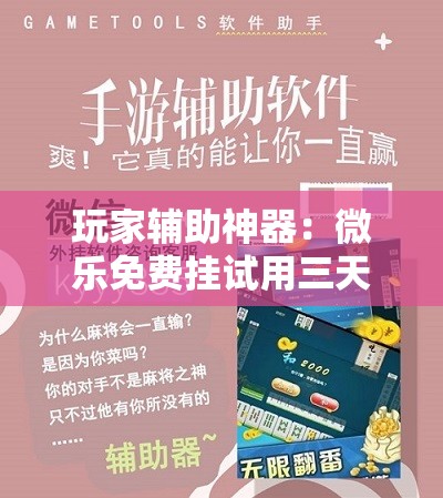 玩家辅助神器：微乐免费挂试用三天”科技辅助神器手机版