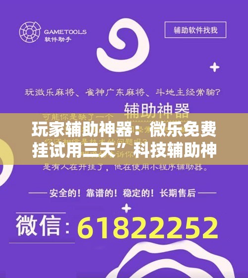 玩家辅助神器：微乐免费挂试用三天”科技辅助神器手机版