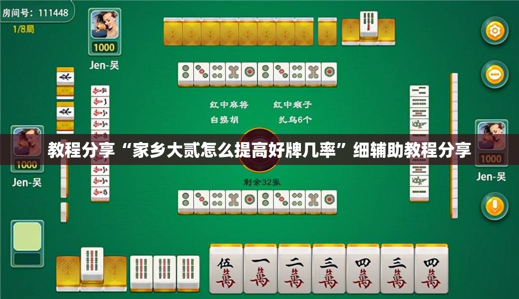 教程分享“家乡大贰怎么提高好牌几率”细辅助教程分享