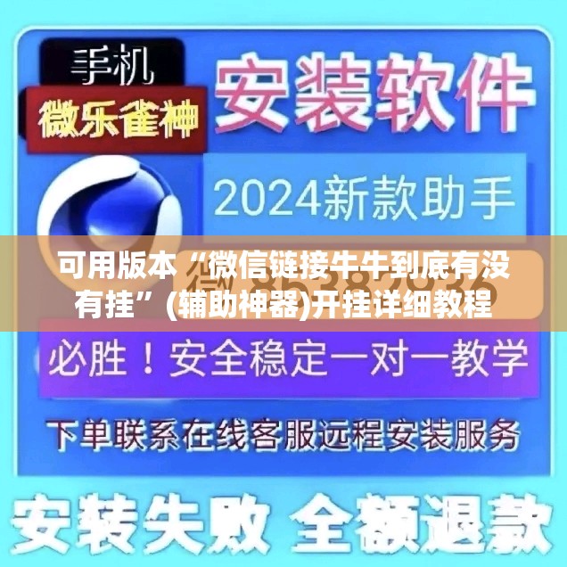 可用版本“微信链接牛牛到底有没有挂	”(辅助神器)开挂详细教程