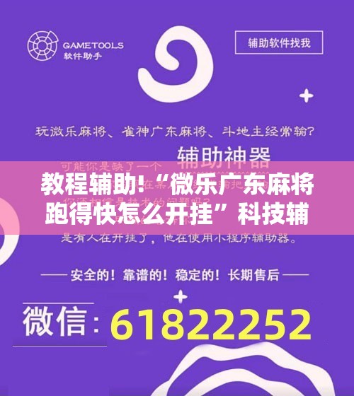 教程辅助!“微乐广东麻将跑得快怎么开挂	”科技辅助神器手机版