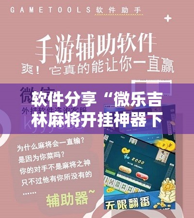 软件分享“微乐吉林麻将开挂神器下载”开挂辅助脚本+详细开挂安装教程