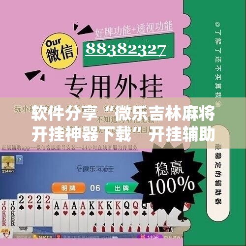 软件分享“微乐吉林麻将开挂神器下载	”开挂辅助脚本+详细开挂安装教程
