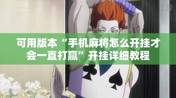 可用版本“手机麻将怎么开挂才会一直打赢”开挂详细教程