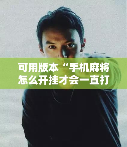 可用版本“手机麻将怎么开挂才会一直打赢”开挂详细教程