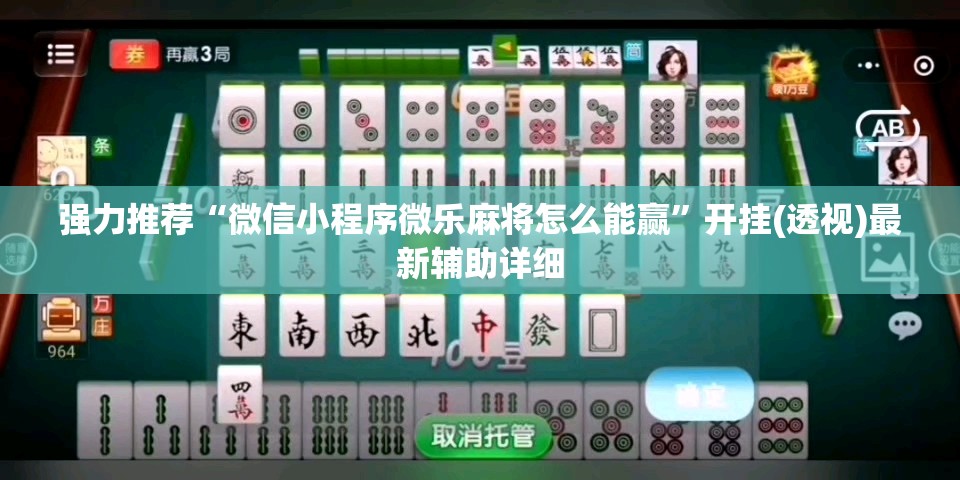强力推荐“微信小程序微乐麻将怎么能赢”开挂(透视)最新辅助详细