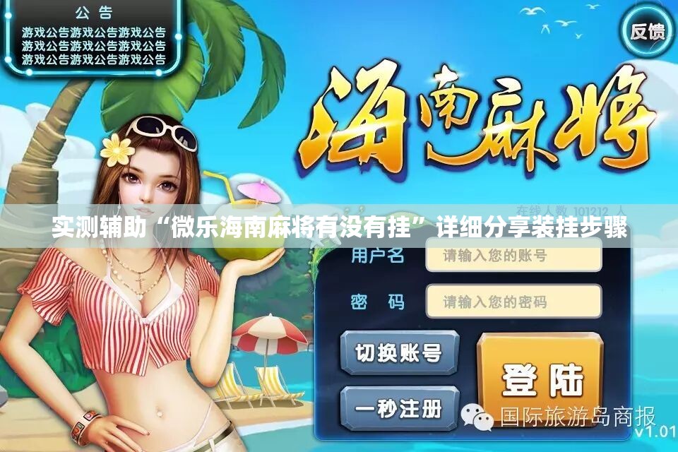 实测辅助“微乐海南麻将有没有挂”详细分享装挂步骤