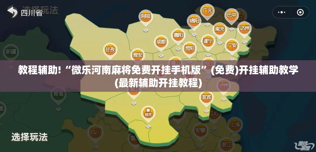教程辅助!“微乐河南麻将免费开挂手机版	”(免费)开挂辅助教学(最新辅助开挂教程)