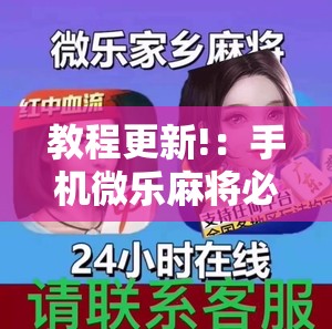教程更新!：手机微乐麻将必赢神器免费下载”科技辅助神器手机版