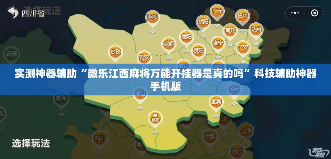 实测神器辅助“微乐江西麻将万能开挂器是真的吗”科技辅助神器手机版
