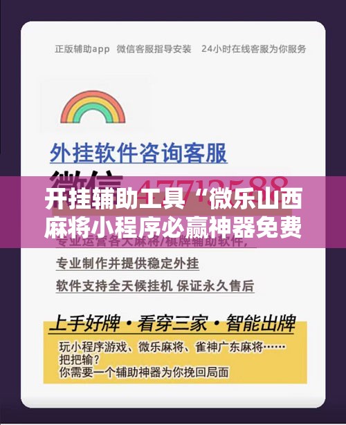 开挂辅助工具“微乐山西麻将小程序必赢神器免费安装”详细分享装挂步骤