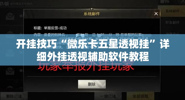 开挂技巧“微乐卡五星透视挂”详细外挂透视辅助软件教程