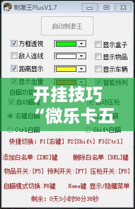 开挂技巧“微乐卡五星透视挂	”详细外挂透视辅助软件教程