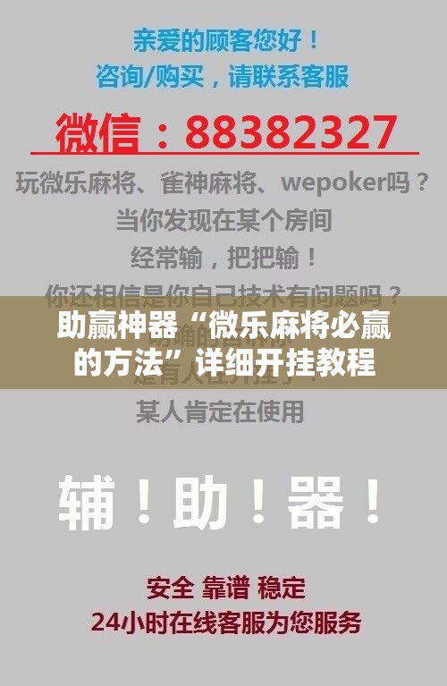 助赢神器“微乐麻将必赢的方法”详细开挂教程