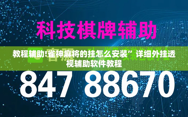 教程辅助!雀神麻将的挂怎么安装”详细外挂透视辅助软件教程