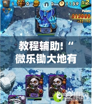 教程辅助!“微乐锄大地有辅助挂吗”2026开挂教程步骤