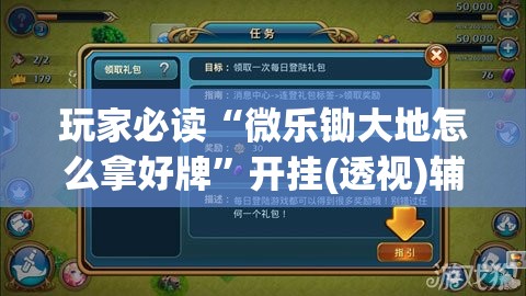 玩家必读“微乐锄大地怎么拿好牌”开挂(透视)辅助教程