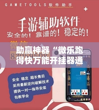 助赢神器“微乐跑得快万能开挂器通用版	”细辅助教程分享