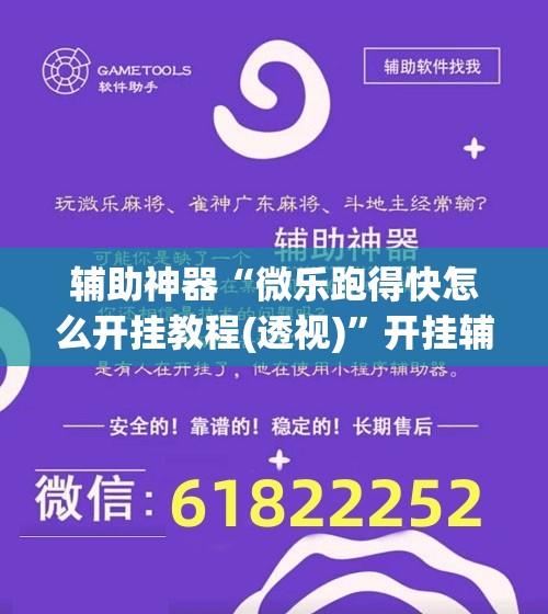 辅助神器“微乐跑得快怎么开挂教程(透视)	”开挂辅助脚本+详细开挂安装教程