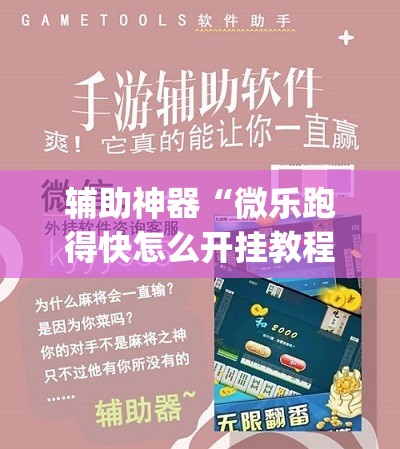 辅助神器“微乐跑得快怎么开挂教程(透视)”开挂辅助脚本+详细开挂安装教程