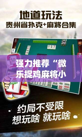 强力推荐“微乐捉鸡麻将小程序必赢神器免费安装”(免费)开挂辅助教学(最新辅助开挂教程)