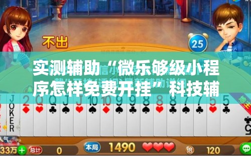 实测辅助“微乐够级小程序怎样免费开挂”科技辅助神器手机版