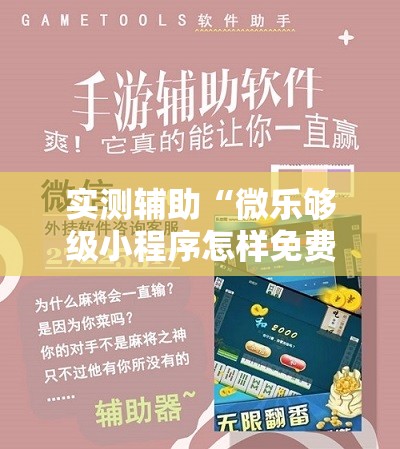 实测辅助“微乐够级小程序怎样免费开挂”科技辅助神器手机版