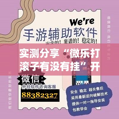 实测分享“微乐打滚子有没有挂”开挂(透视)最新辅助详细