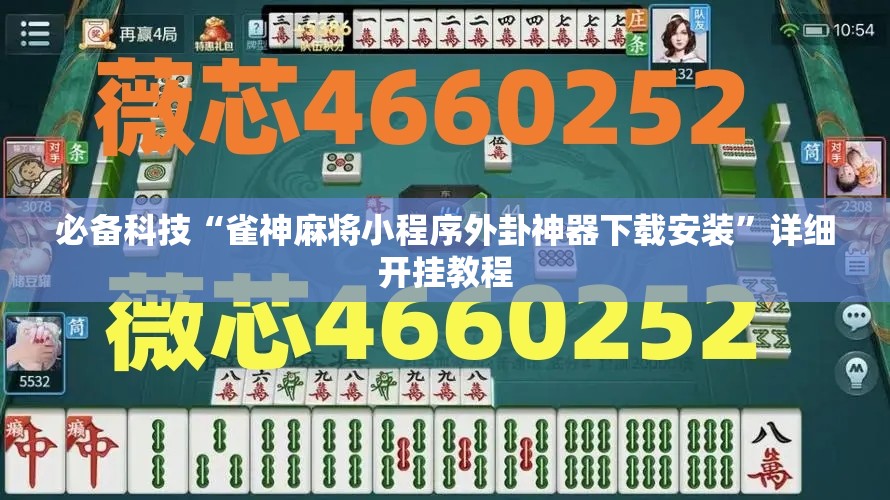 必备科技“雀神麻将小程序外卦神器下载安装”详细开挂教程