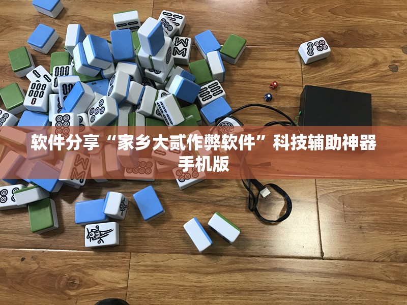 软件分享“家乡大贰作弊软件	”科技辅助神器手机版