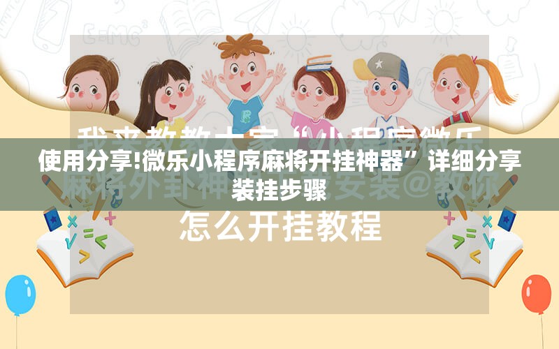 使用分享!微乐小程序麻将开挂神器”详细分享装挂步骤