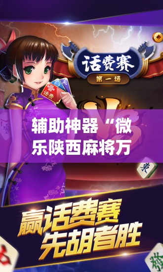辅助神器“微乐陕西麻将万能挂	”开挂(透视)最新辅助详细