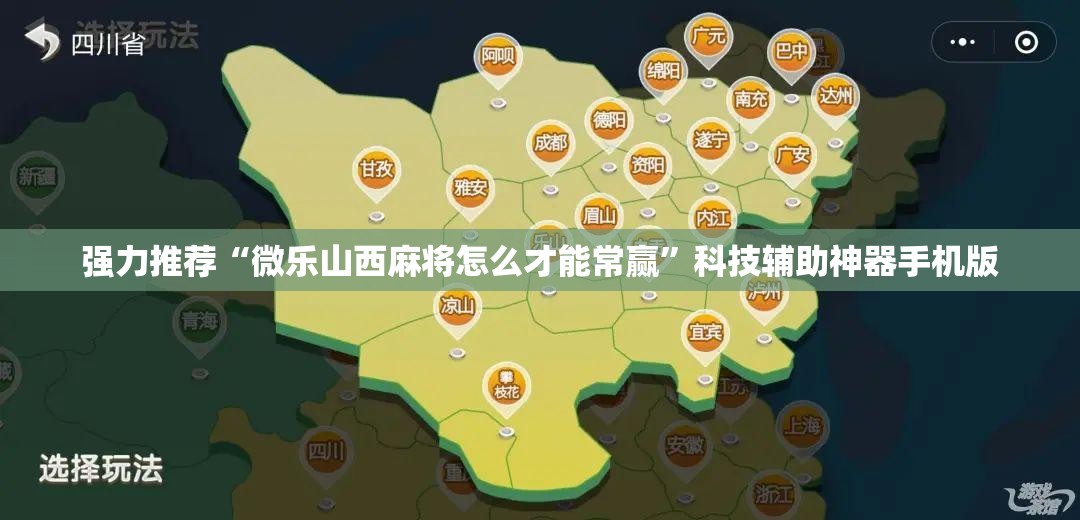 强力推荐“微乐山西麻将怎么才能常赢”科技辅助神器手机版