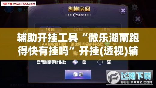 辅助开挂工具“微乐湖南跑得快有挂吗”开挂(透视)辅助教程