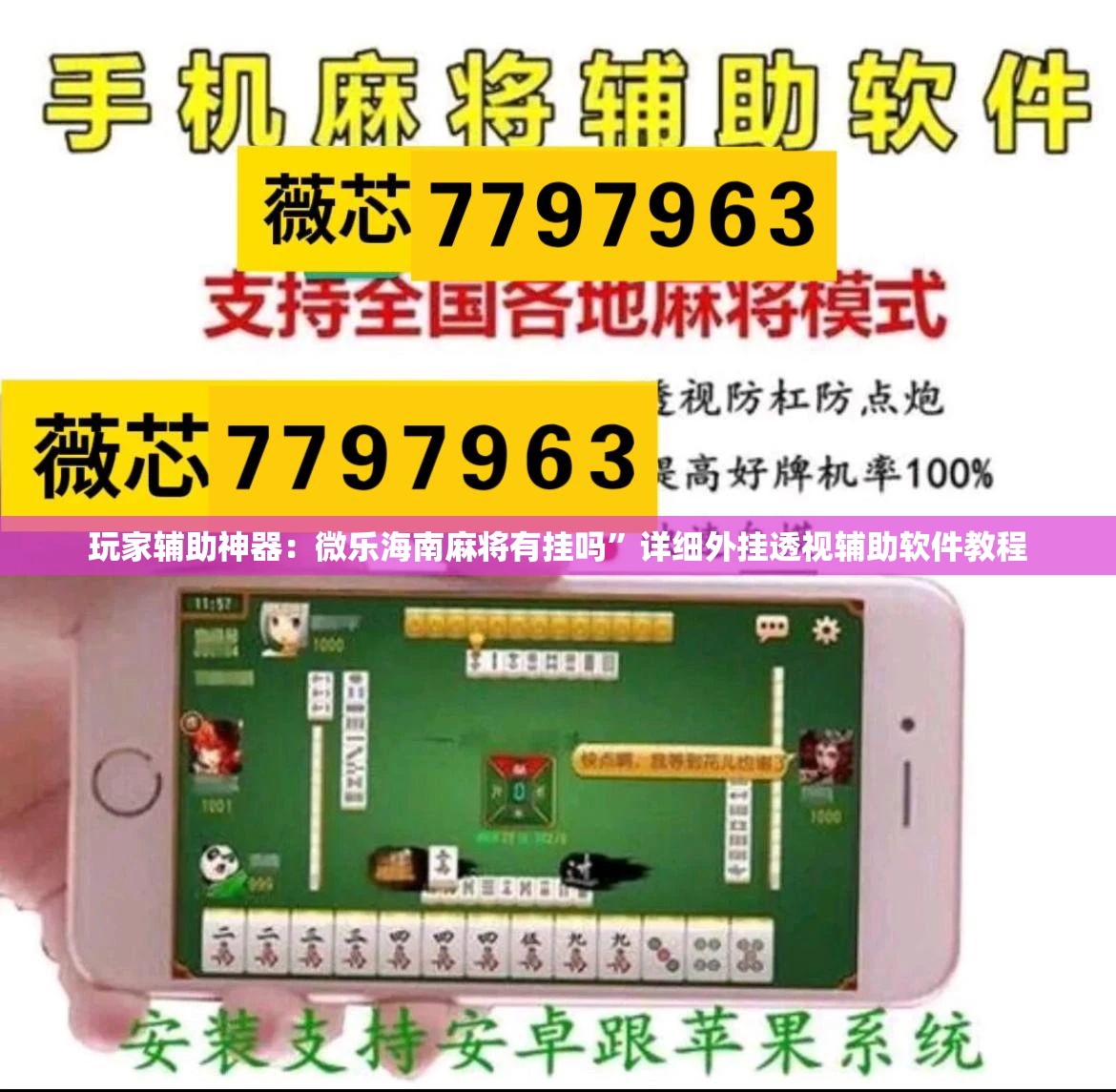 玩家辅助神器：微乐海南麻将有挂吗”详细外挂透视辅助软件教程